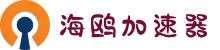 海鸥加速器 | 智能优化，流畅连接